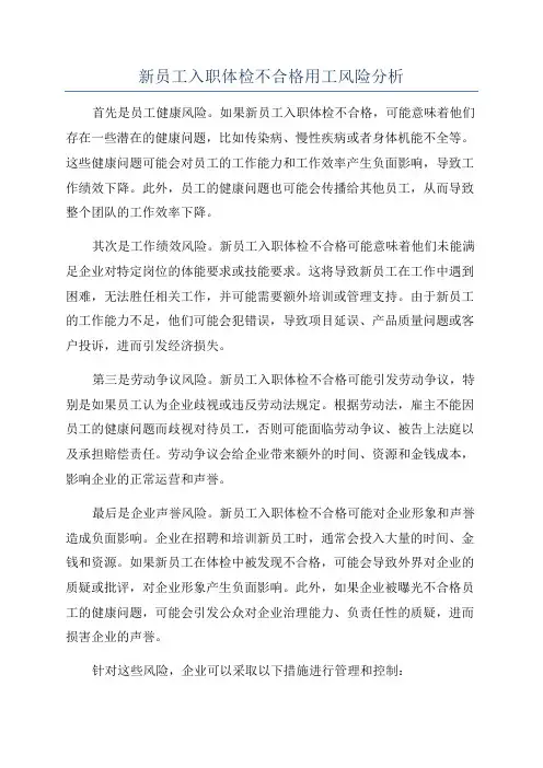 新员工入职体检不合格用工风险分析