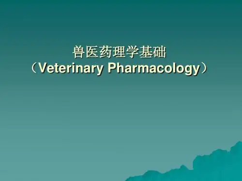 药理学基础