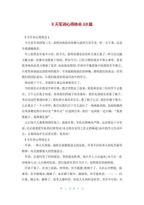 3天军训心得体会10篇