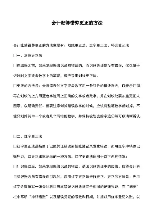 会计实务：会计账簿错弊更正的方法-0
