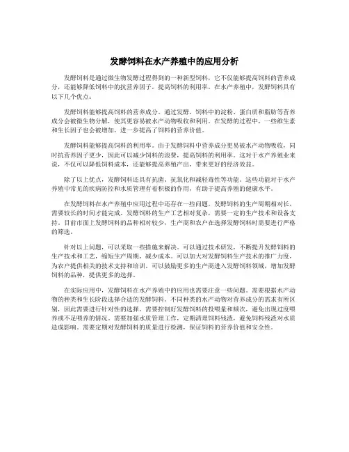 发酵饲料在水产养殖中的应用分析