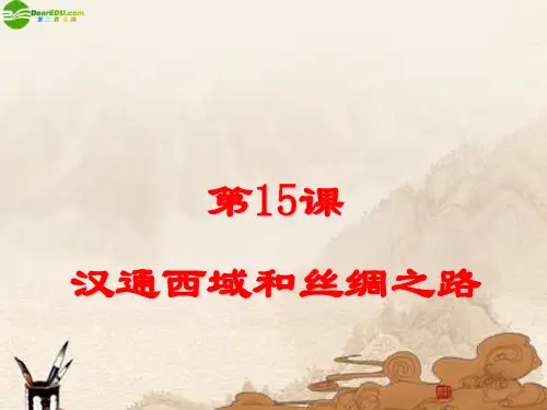 七年级历史上册第15课《汉通西域和丝绸之路》公开课人教新课标版PPT课件