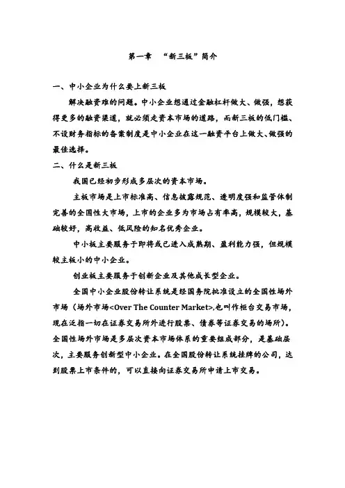 新三板挂牌实务操作指南手册