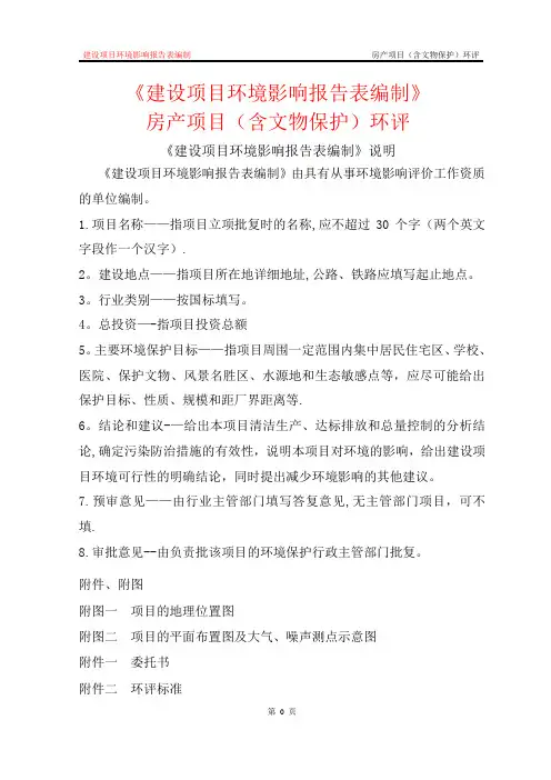 房地产开发项目(含文物保护)环境影响评价