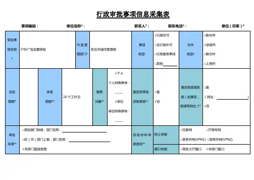 行政审批和公共服务事项信息采集表