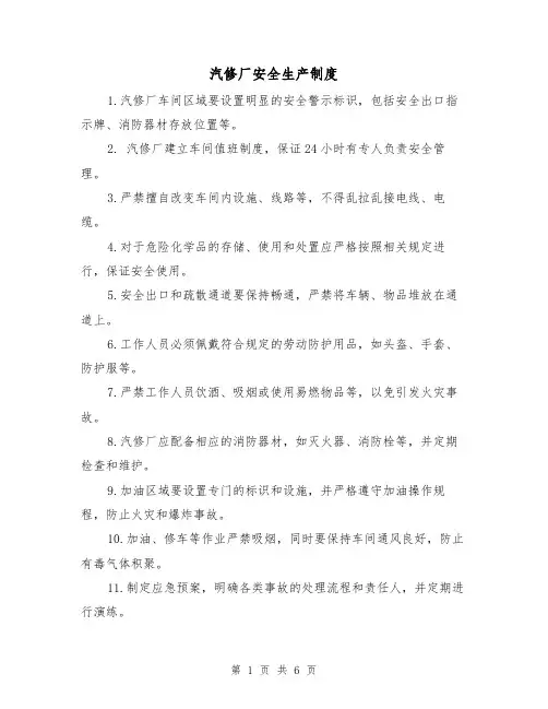 汽修厂安全生产制度(三篇)