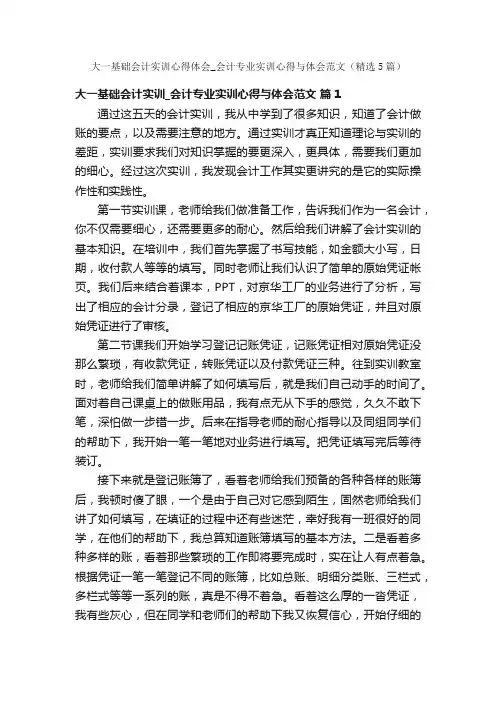 大一基础会计实训心得体会_会计专业实训心得与体会范文（精选5篇）