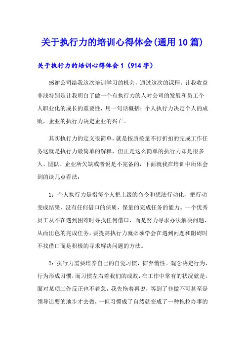关于执行力的培训心得体会(通用10篇)