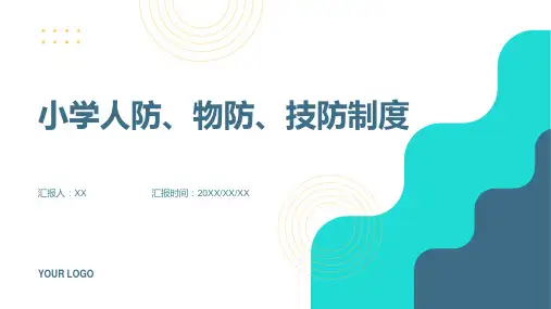小学人防、物防、技防制度