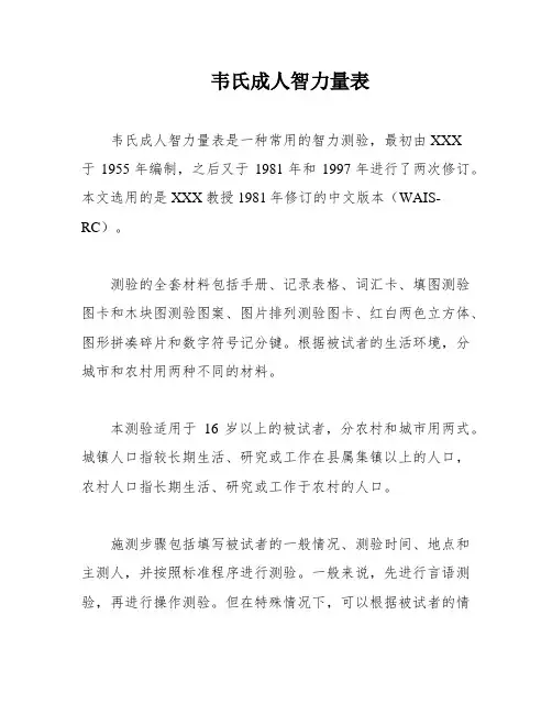 韦氏成人智力量表