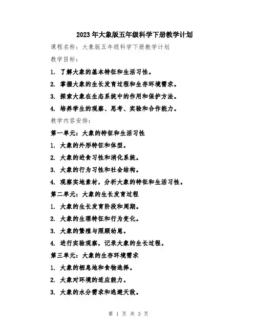 2023年大象版五年级科学下册教学计划