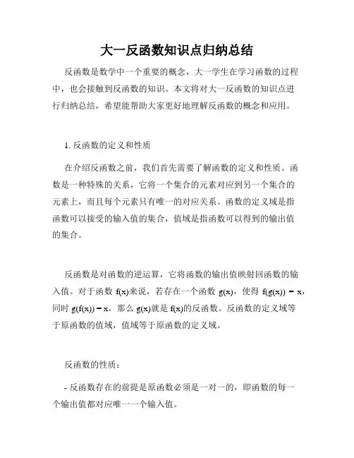 大一反函数知识点归纳总结