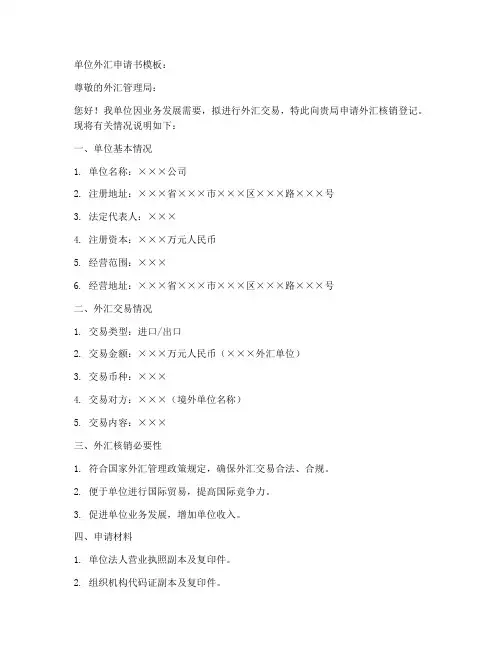 单位外汇申请书模板