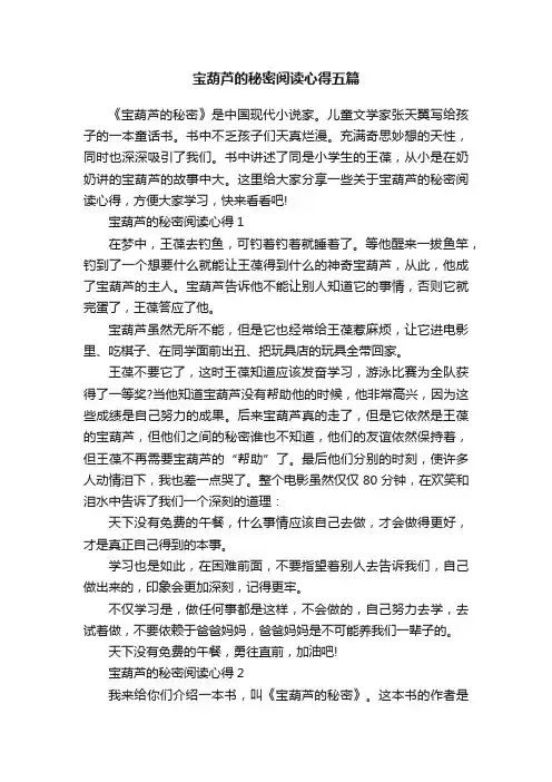 宝葫芦的秘密阅读心得五篇