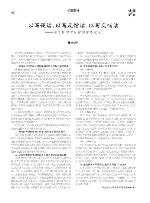 以写促读，以写反馈读，以写反哺读——阅读教学中写作的重要意义
