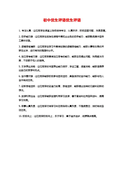 初中优生评语优生评语