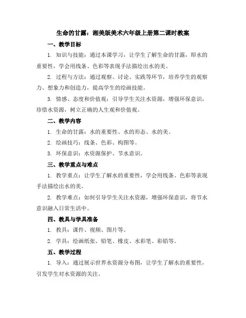 《生命的甘露》第二课时(教案)湘美版(2012)美术六年级上册