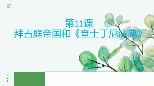 3.10 拜占庭帝国和《查士丁尼法典》 课件  2024-2025学年统编版九年级历史上册
