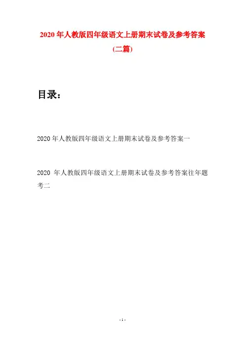 2020年人教版四年级语文上册期末试卷及参考答案(二套)