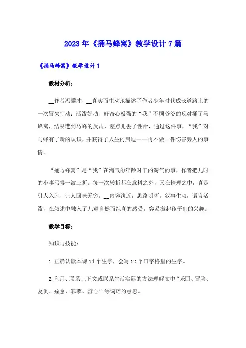 2023年《捅马蜂窝》教学设计7篇