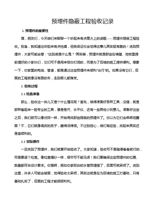 预埋件隐蔽工程验收记录
