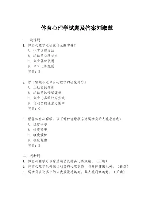 体育心理学试题及答案刘淑慧