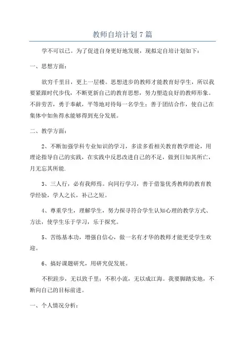 教师自培计划7篇