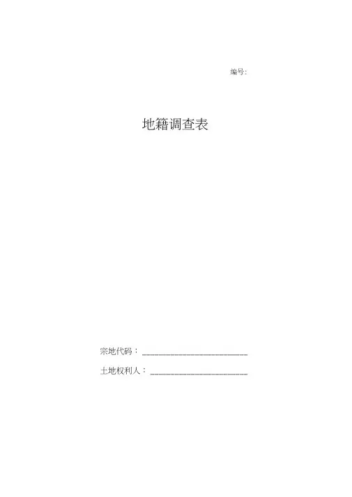 地籍调查表样表修订版