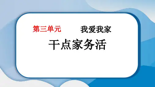 最新部编版道德与法治一年级下册《干点家务活》优质教学课件