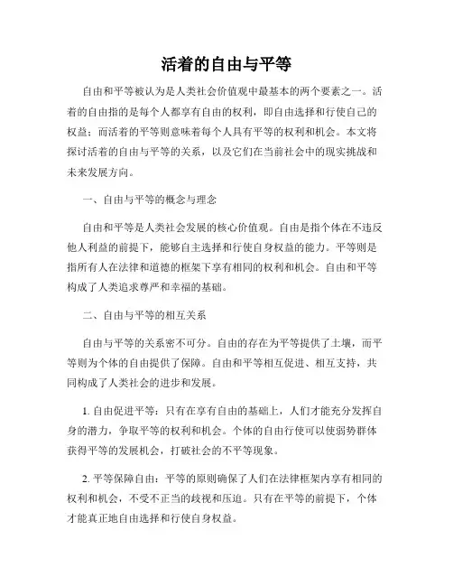 活着的自由与平等