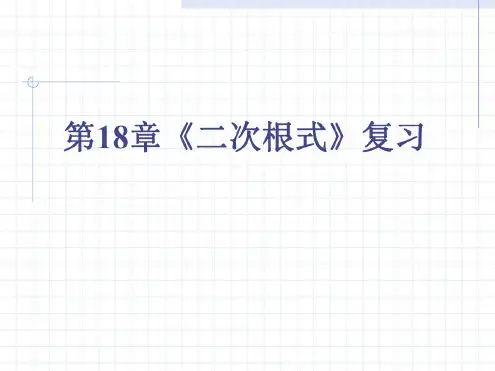 数学：18.3《第十八章复习》课件(沪科版八年级下)
