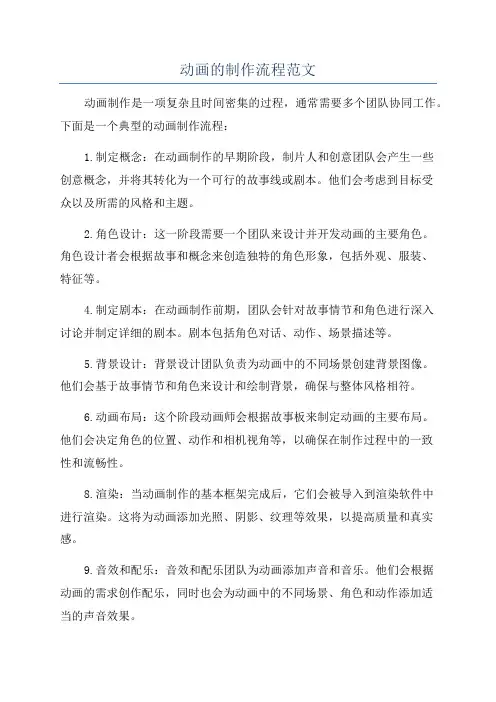 动画的制作流程范文