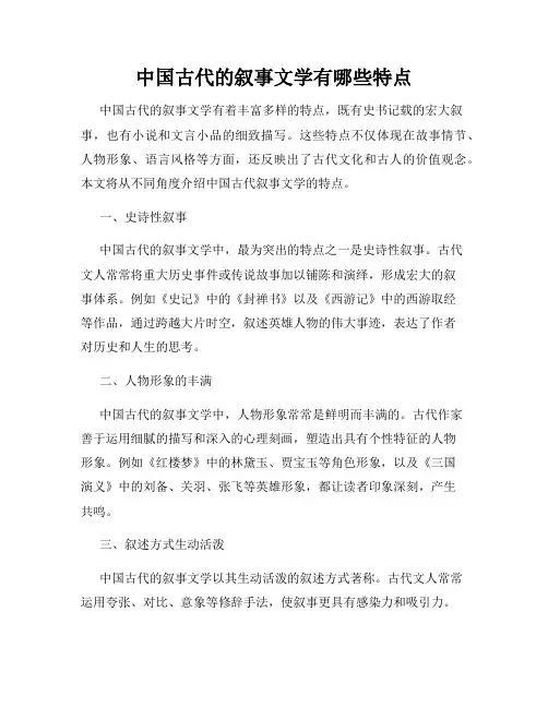 中国古代的叙事文学有哪些特点