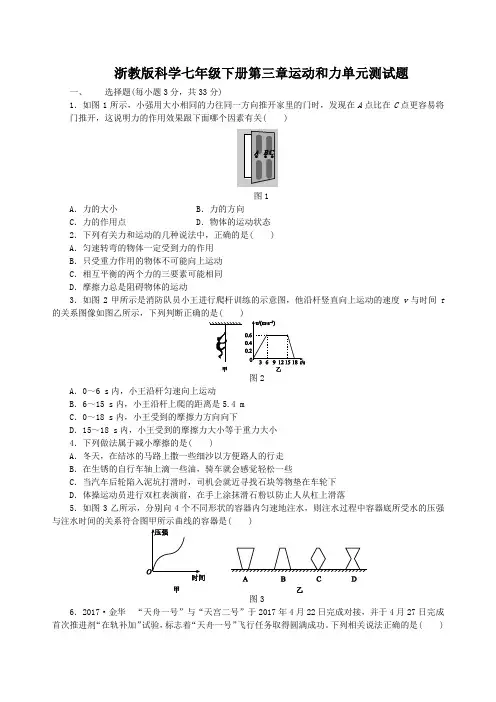 浙教版七年级科学下册第三章运动和力单元测试题含答案(共4份)