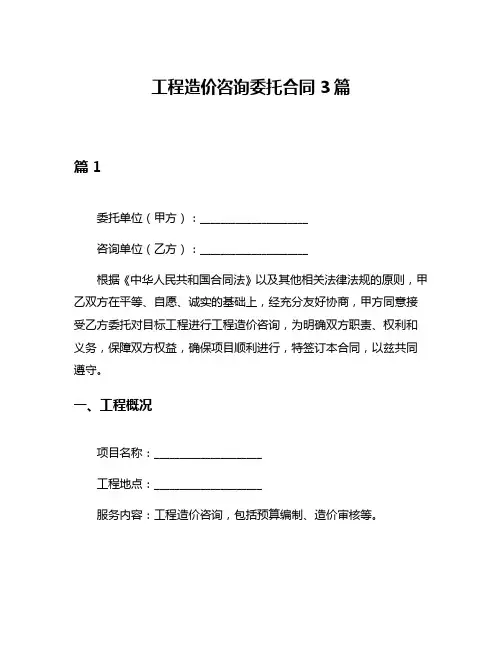 工程造价咨询委托合同3篇