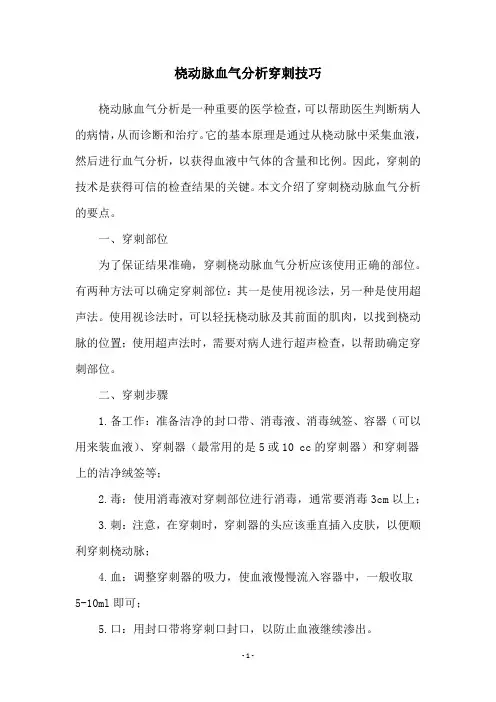 桡动脉血气分析穿刺技巧