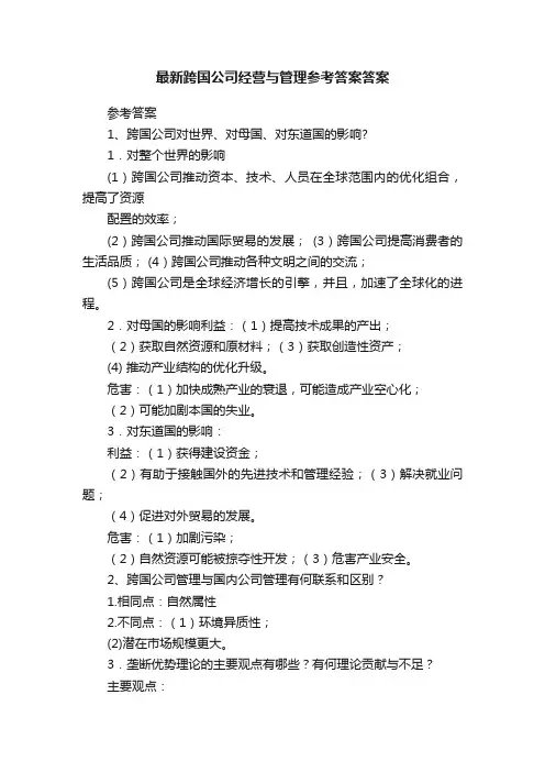 最新跨国公司经营与管理参考答案答案