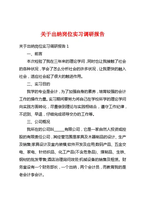 关于出纳岗位实习调研报告