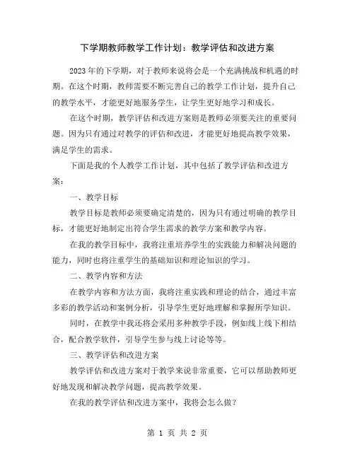 下学期教师教学工作计划：教学评估和改进方案
