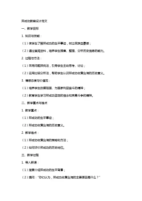 郑成功教案设计范文