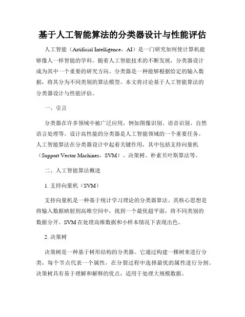 基于人工智能算法的分类器设计与性能评估