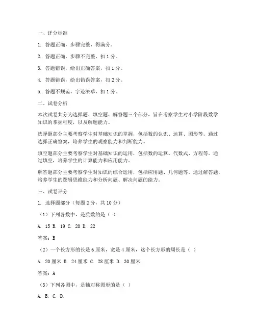 小学数学试卷评分