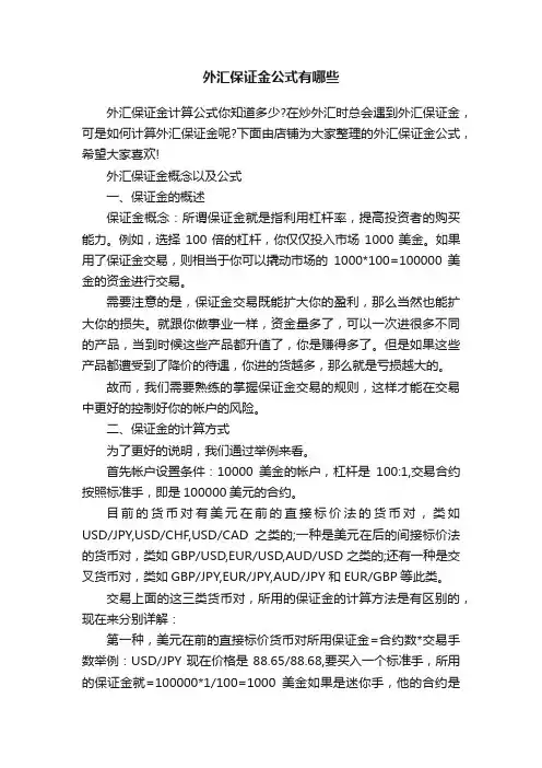 外汇保证金公式有哪些