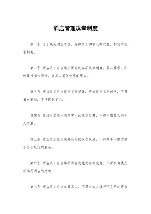 酒店管理规章制度