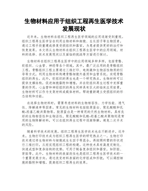 生物材料应用于组织工程再生医学技术发展现状
