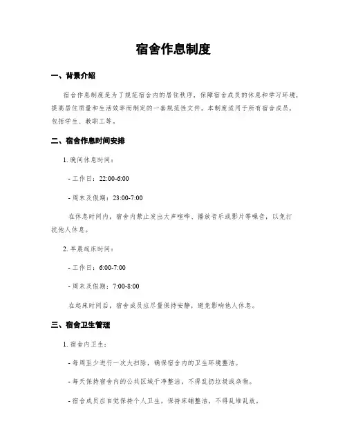 宿舍作息制度