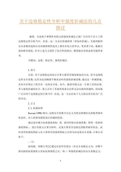 关于边坡稳定性分析中强度折减法的几点探讨