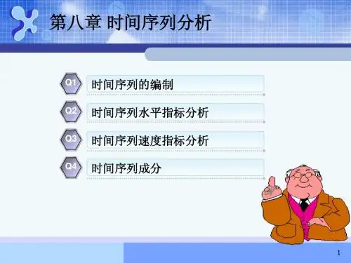 第八章 时间序列