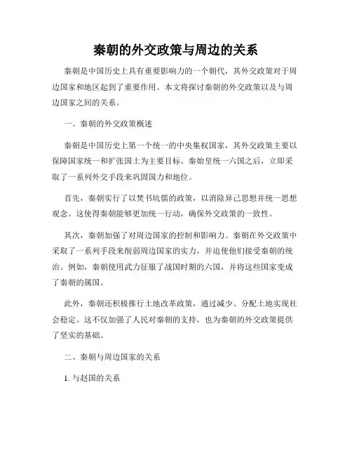 秦朝的外交政策与周边的关系