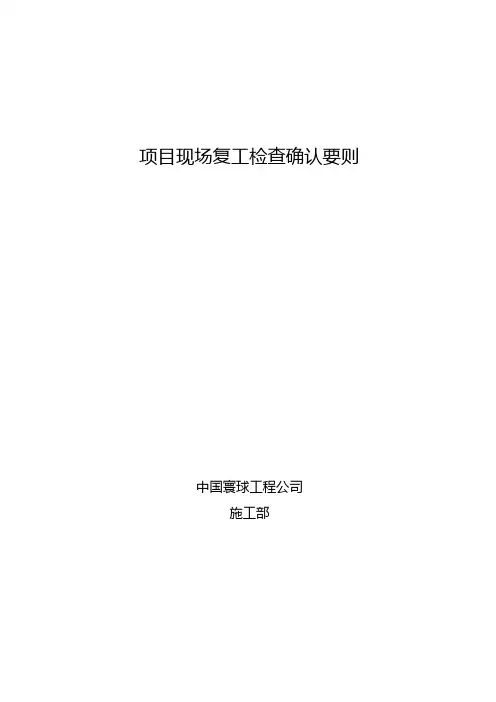 项目现场复工检查确认要则